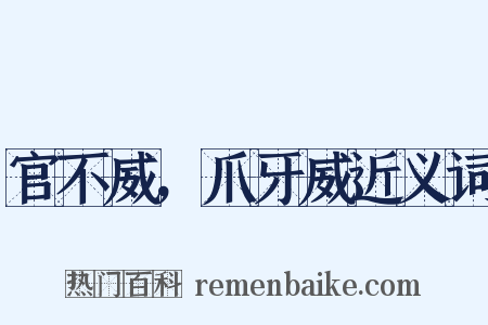官不威，爪牙威近义词是什么意思的图片